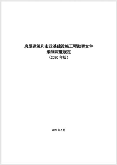 規范勘察設計，保障工程質量——解讀《房屋建筑和市政基礎設施工程勘察文件編制深度規定》（2020年版）